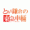 とある鎌倉の東急車輛（Ｊ－ＴＲＥＣ）