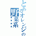 とあるオレンジの野菜系（農家鉄道）