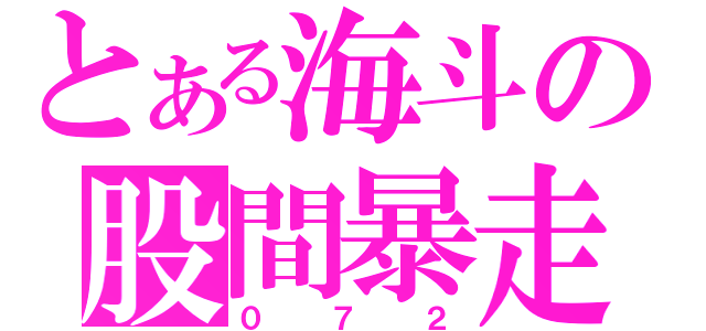 とある海斗の股間暴走（０７２）