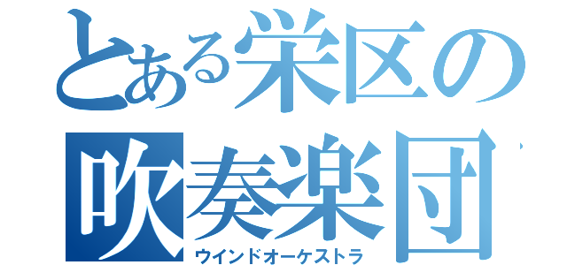 とある栄区の吹奏楽団（ウインドオーケストラ）