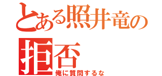 とある照井竜の拒否（俺に質問するな）