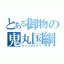 とある御物の鬼丸国綱（ジッソウミテイ）