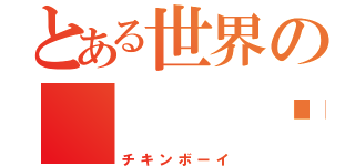 とある世界の   秊（チキンボーイ）