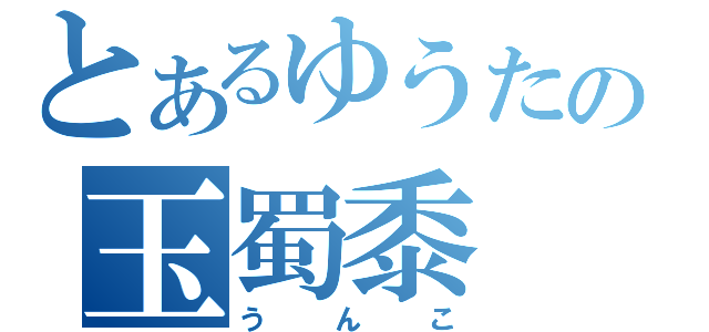 とあるゆうたの玉蜀黍（うんこ）