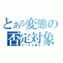 とある変態の否定対象（エーテル博士）