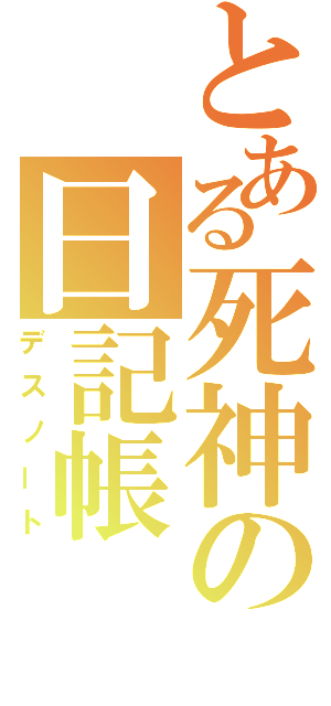 とある死神の日記帳（デスノート）