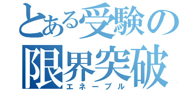 とある受験の限界突破（エネーブル）