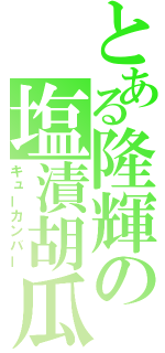 とある隆輝の塩漬胡瓜（キューカンバー）