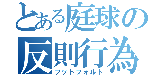 とある庭球の反則行為（フットフォルト）