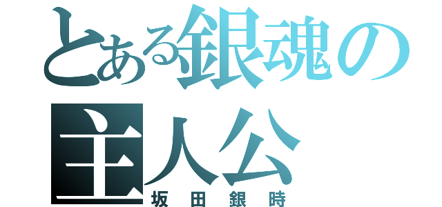 とある銀魂の主人公（坂田銀時）