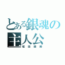 とある銀魂の主人公（坂田銀時）