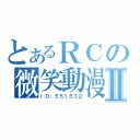 とあるＲＣの微笑動漫Ⅱ（ＩＤ：５５１５３２）