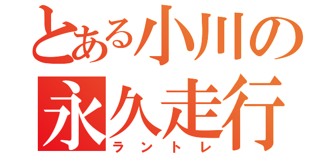 とある小川の永久走行（ラントレ）