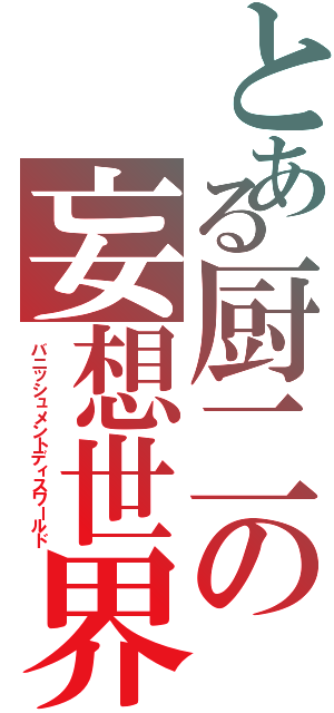 とある厨二の妄想世界（バニッシュメントディスワールド）