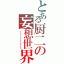 とある厨二の妄想世界（バニッシュメントディスワールド）