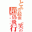 とある最強（笑）の超偽飛行（フロート）