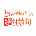 とある隅の人への絶対禁句（タブー（アニヲタ））