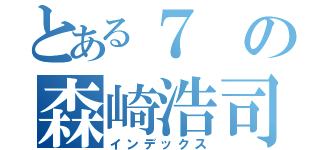 とある７の森崎浩司（インデックス）