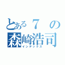 とある７の森崎浩司（インデックス）