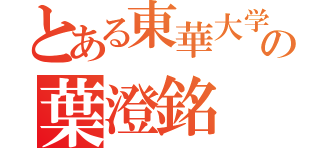 とある東華大学の葉澄銘（）