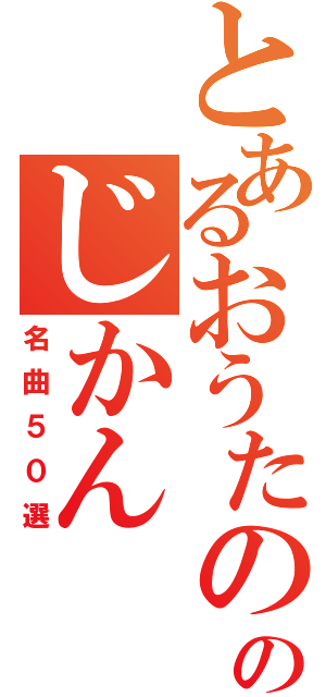 とあるおうたののじかん（名曲５０選）