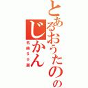 とあるおうたののじかん（名曲５０選）