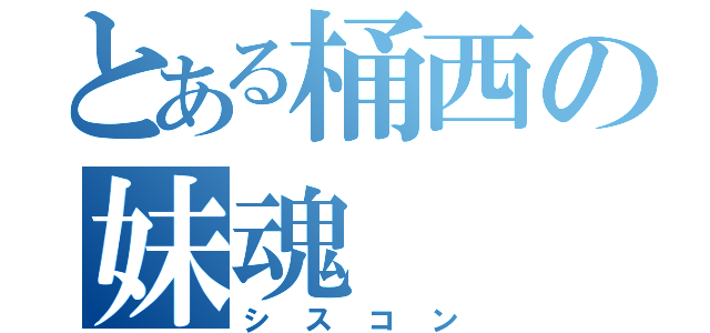 とある桶西の妹魂（シスコン）