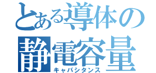 とある導体の静電容量（キャパシタンス）