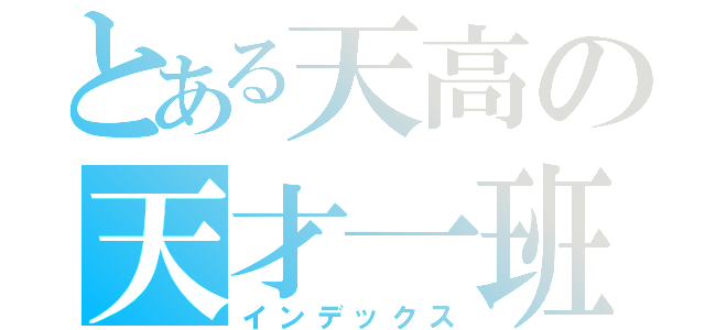 とある天高の天才一班（インデックス）