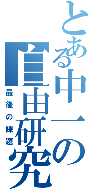 とある中一の自由研究（最後の課題）