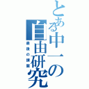 とある中一の自由研究（最後の課題）