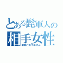 とある髭軍人の相手女性（麦畑とおヨネさん）