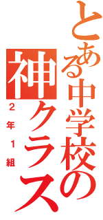 とある中学校の神クラス（２年１組）