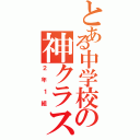 とある中学校の神クラス（２年１組）