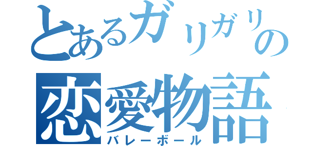 とあるガリガリの恋愛物語（バレーボール）