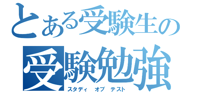 とある受験生の受験勉強（スタディ　オブ　テスト）