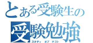 とある受験生の受験勉強（スタディ　オブ　テスト）