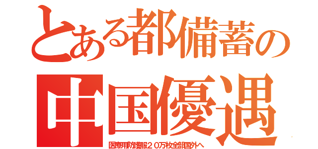 とある都備蓄の中国優遇（医療用防護服２０万枚全部国外へ）