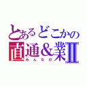 とあるどこかの直通＆業務提携Ⅱ（みんなの）