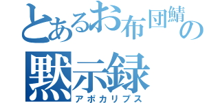 とあるお布団鯖の黙示録（アポカリプス）