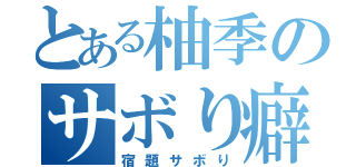 とある柚季のサボり癖（宿題サボり）