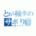 とある柚季のサボり癖（宿題サボり）