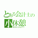 とある会計士の小休憩（モラトリアム？？）