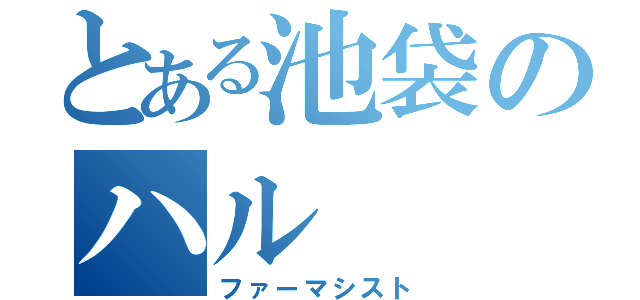 とある池袋のハル（ファーマシスト）