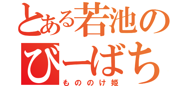 とある若池のびーばち（もののけ姫）