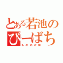 とある若池のびーばち（もののけ姫）