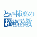 とある柿葉の超絶説教（マジでうるさい）