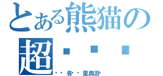 とある熊猫の超级统计（统计各种马里奥游戏）