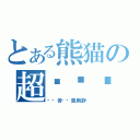 とある熊猫の超级统计（统计各种马里奥游戏）