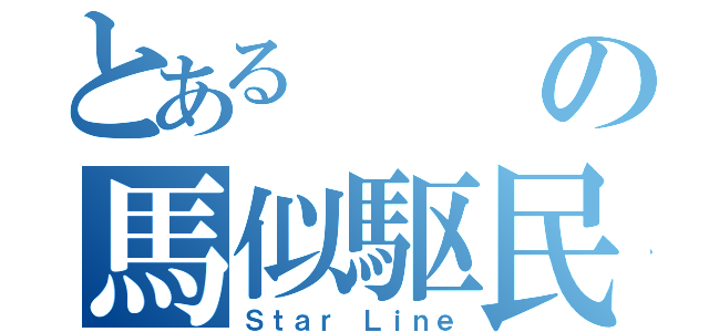 とあるの馬似駆民（Ｓｔａｒ Ｌｉｎｅ）